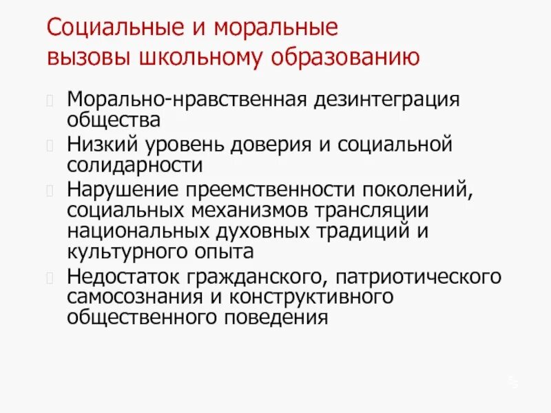 Дезинтеграция общества. Социальные и моральные вызовы общественному порядку России. Низкий уровень социального доверия это. Уровни социальной солидарности. Социальная дезинтеграция