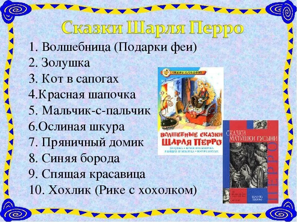 Сказки шарля перро список 2 класс. Сказки Шарля Перро список.