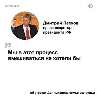 Песков цитата