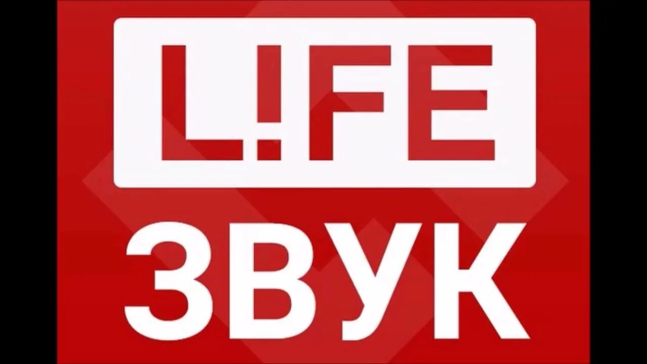 Life звук. Радио лайф Ньюс. Лайф прямой эфир. Русская служба новостей логотип.