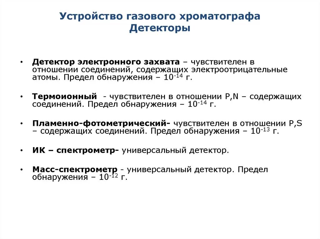 Детекторы газового хроматографа. Детекторы для газовой хроматографии таблица. Детектор электронного захвата газовая хроматография. Термоионный детектор в газовой хроматографии. Селективные детекторы для газовой хроматографии.