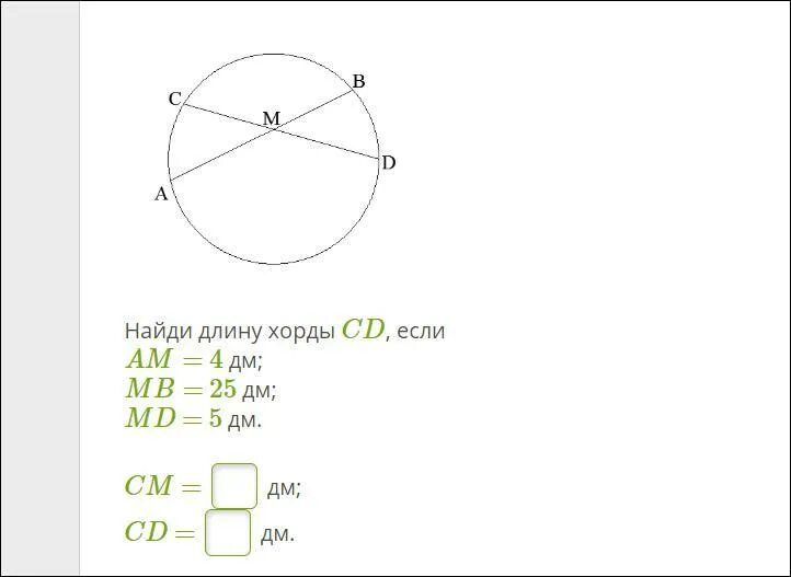 7 04 am. Найдите длину хорды. Определить длину хорды. Длина хорды. Определи длину хорды СД если ам 5 м МБ 24 МД 6.