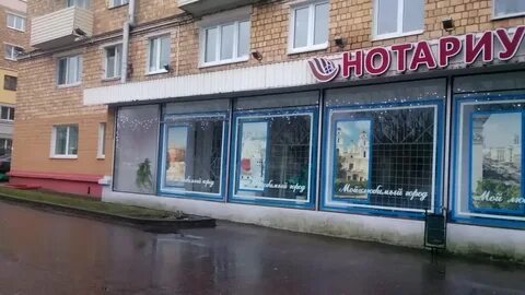 Минск нотариусы первомайский