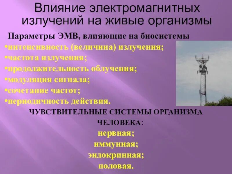 Излучение электромагнитных волн это. Электромагнитных излучений на живые организмы. Источники электромагнитного излучения. Электромагнитное излучение на человека. Влияние электромагнитных излучений на живые организмы.