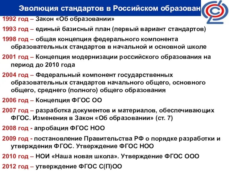 Основные законы и стандарты. Эволюция ФГОС общего образования. Закон об образовании 1992 года. Российский стандарт образования. ФГОС высшее образование.