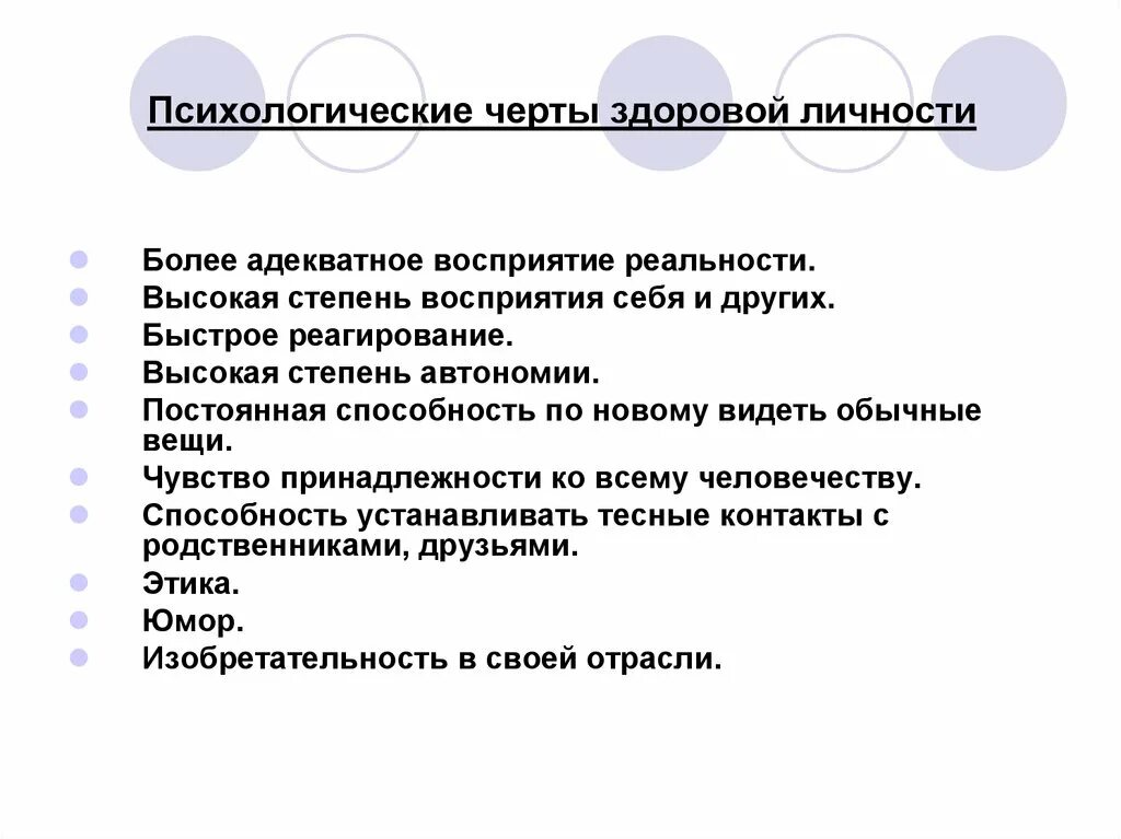 Душевные черты. Психологические черты. Черты здоровой личности. Психологические черты личности. Адекватное восприятие реальности.