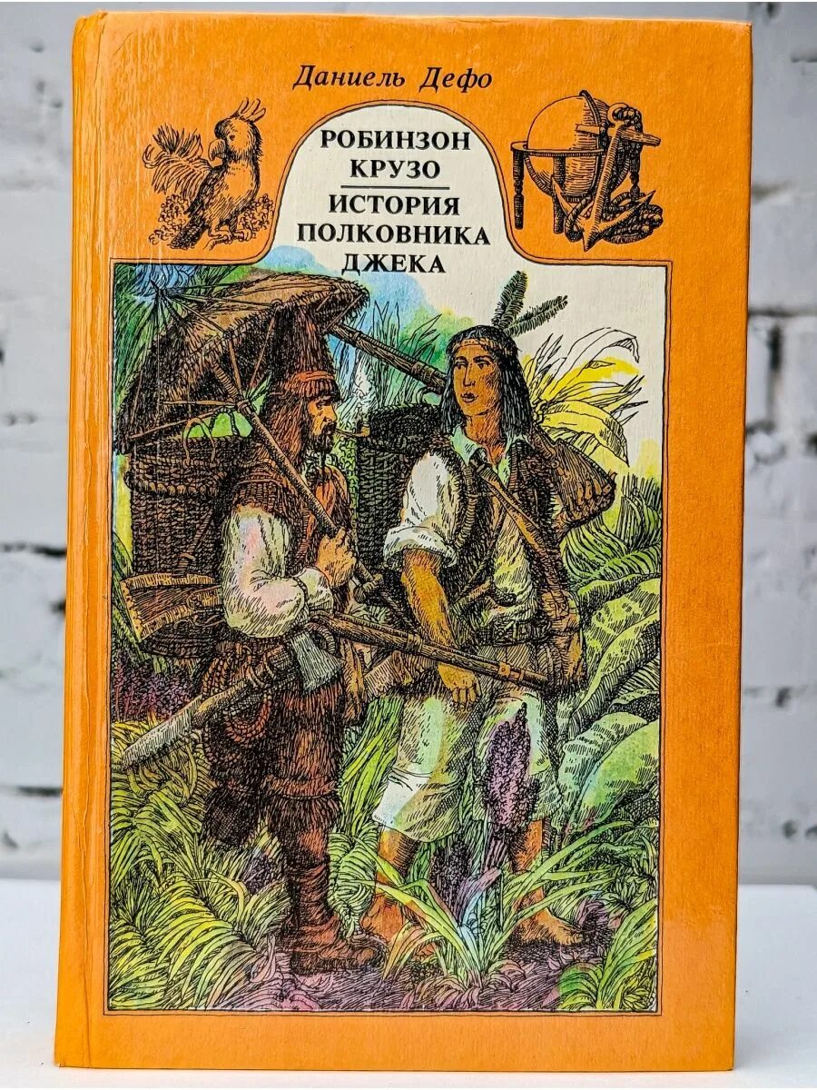 История полковника Джека книга. История полковника Джека Даниель Дефо. Дефо Робинзон Крузо. Робинзон Крузо Даниель Дефо книга. Робинзон крузо читать литература