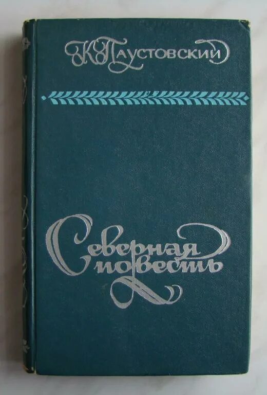 Северная повесть Паустовский книга. Книга Паустовский к.г, Северная повесть.. Паустовский обложка