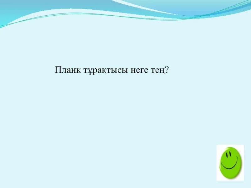 Планк тұрақтысы. Формула планка для длины волны. Givyakol formulasi. Планк тұрақтысы. Планк тұрақтысы.