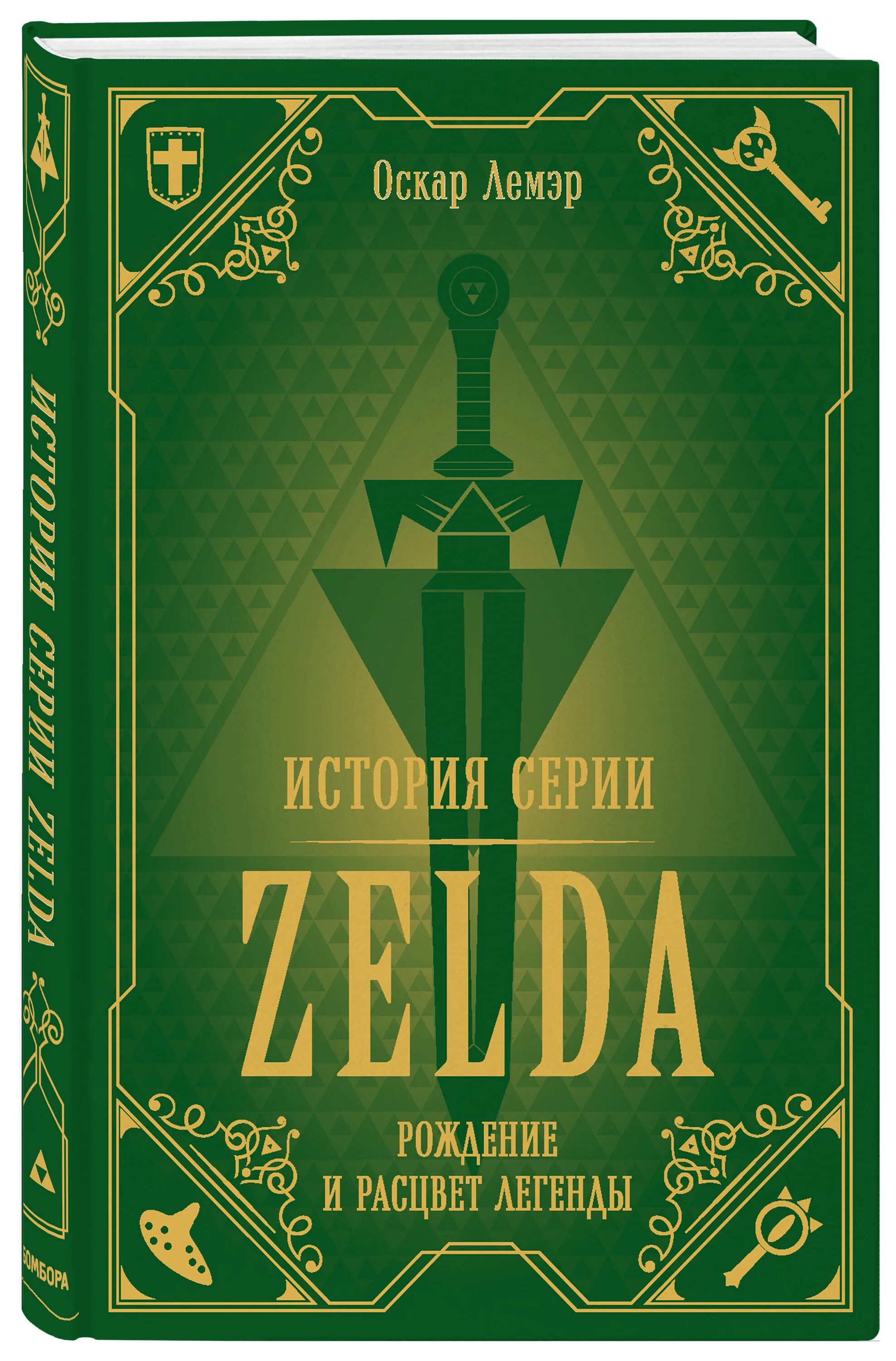 Книга история легенды. Zelda книга.