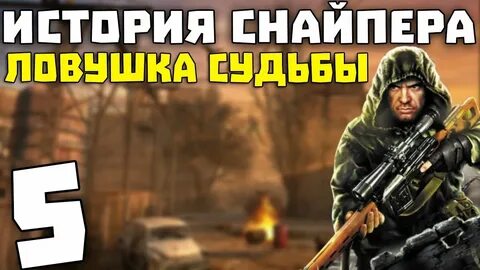 Ловушки снайпера