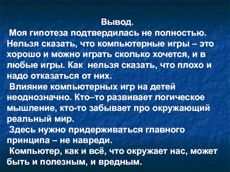 Вывод времени c. Вывод о компьютерных играх. Вывод вред и польза компьютерных игр. Заключение компьютерные игры. Польза и вред компьютерных игр заключение.