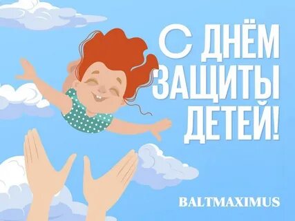 День защиты детей в июне