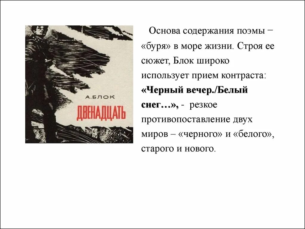 Произведение 12 краткое. Сюжет поэмы двенадцать. Борьба двух миров в поэме блока двенадцать. Контрасты в поэме блока двенадцать. Сюжет двенадцать блок.