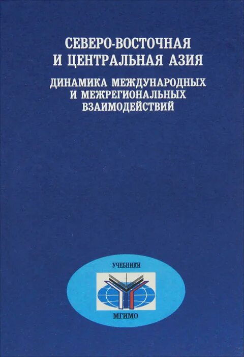 Аспекты международных отношений. Книги по глобализации. Глобализация книга. МГИМО книги. Торкунов история международных