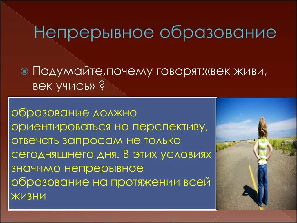 Непрерывное образование. Непрерывность образования. Зачем нужно непрерывное образование. Причины непрерывного образования.