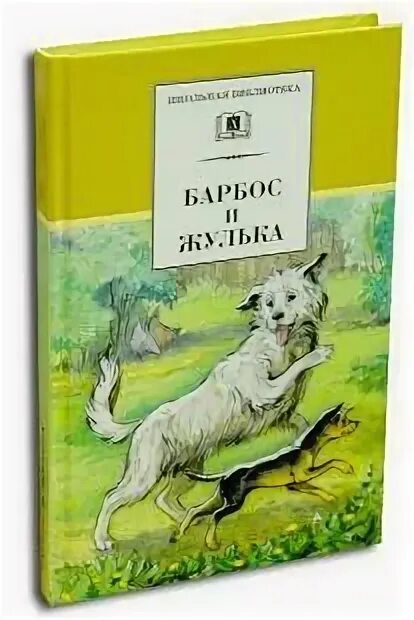 План литературное чтение барбос и жулька. Барбос куприн. Книги куприна для детей барбос и жулька. Барбос и жулька план. Рассказ про барбоса куприн.