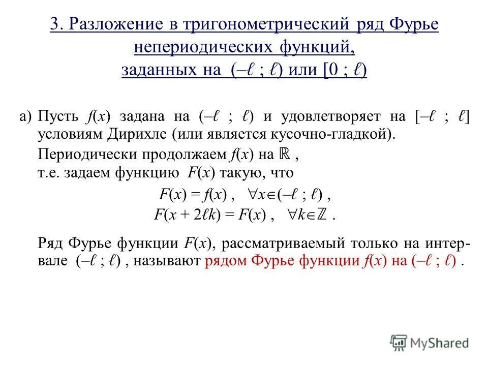 Разложить функцию f x. Разложение в ряд Фурье непериодической функции. Разложение в тригонометрический ряд. Представление непериодической функции рядом Фурье.