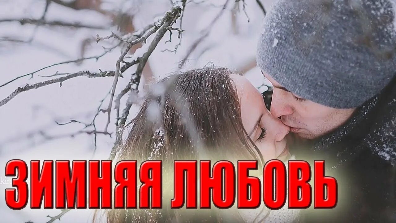 Любовь зимой. Началась зимняя любовь. Зимняя любовь песня. Зима люблю песня