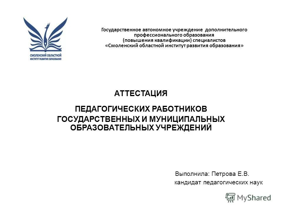 ГАУ ко ДПО институт развития образования. Департамент образования города Москвы аттестация педагогов. Смоленск СОИРО отдел аттестации.