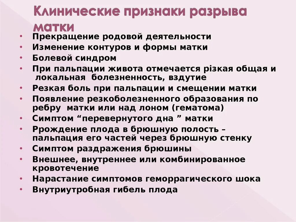 Клинические симптомы угрожающего разрыва матки. Признаки разрыва матки в родах. Симптом свершившегося разрыва матки.