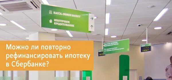 Можно рефинансировать ипотеку на вторичное жилье. Рефинансирование ипотеки в Сбербанке 2020. Можно ли рефинансировать ипотеку Сбербанка в Сбербанке. Рефинансирует ли Сбербанк свои ипотечные кредиты в 2020 году. Можно ли пересчитать ипотеку на меньший процент в Сбербанке в 2020 году.