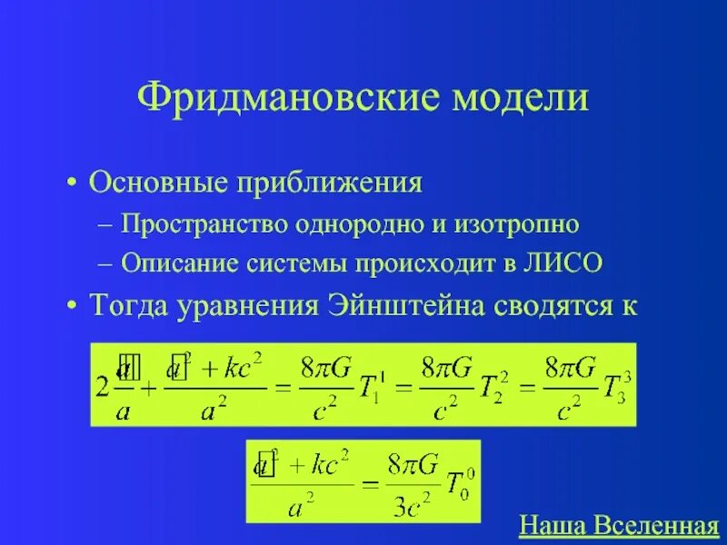 Изотропность пространства это. Пространство однородно и изотропно. уравнение эйнштейна космология. однородное изотропное пространство. однородность и изотропность.