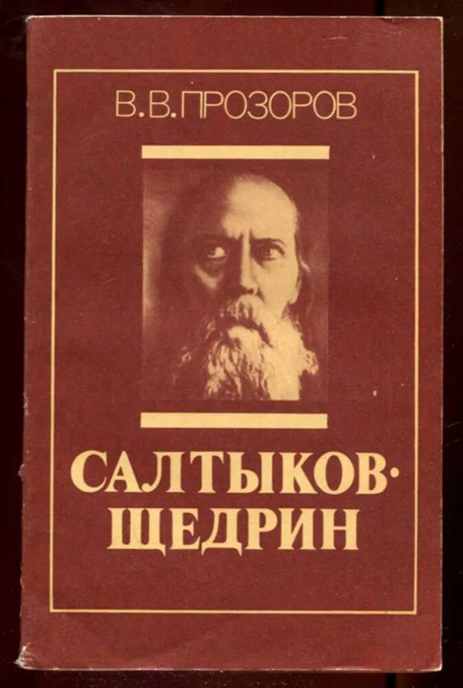 Салтыков щедрин читать полностью. Салтыков Щедрин книги. Савкоы Щедрин. Книги Салтыков Щедрина.