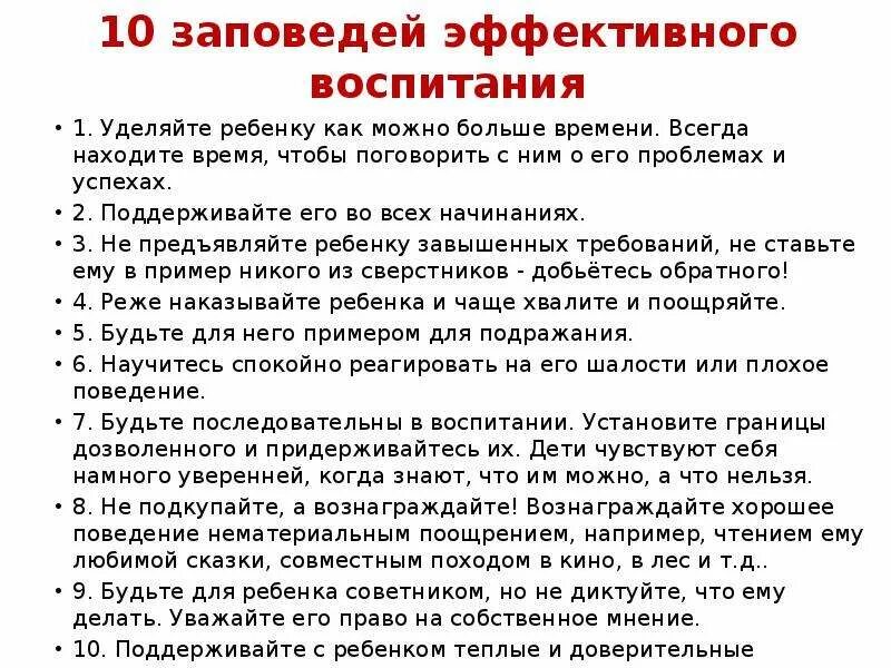 Заповеди воспитания детей. 10 Заповедей эффективного воспитания. 10 Заповедей воспитания детей. Заповеди родителей в воспитании детей. В неделю уделять время