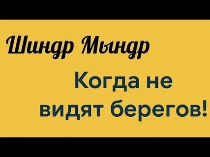 Да я видел берега
