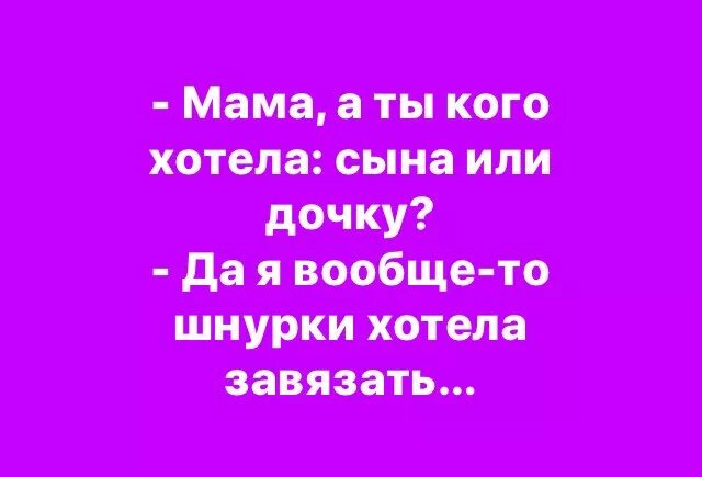 Шутки про шнурки. Мама а ты хотела мальчика или девочку. Мама ты кого хотела мальчика. Ты кого хочешь мальчика или девочку.