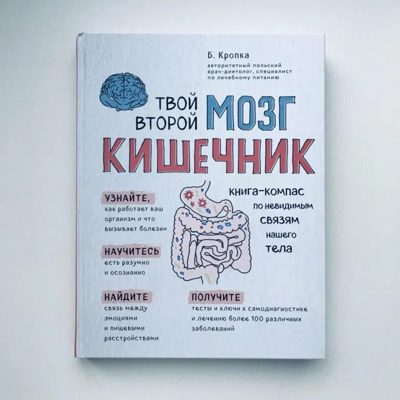 Книга мозги и кишечник. Кишечник и мозг книга. Книга про кишечник. Аудиокнига мозг и кишечник. Книга кишечник и мозг описание.