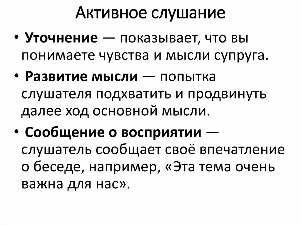 Активное слушание фразы. Методы активного слушания. Уточнение в активном слушании. Техника активного слушания уточнение. Навыки активного слушания.