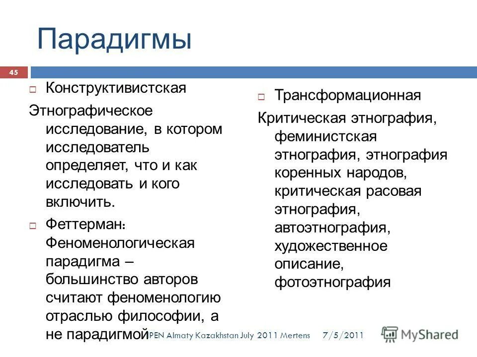 Метода и парадигма исследования. Исследовательская парадигма. Качественная парадигма. Управленческая парадигма. Качественная парадигма.