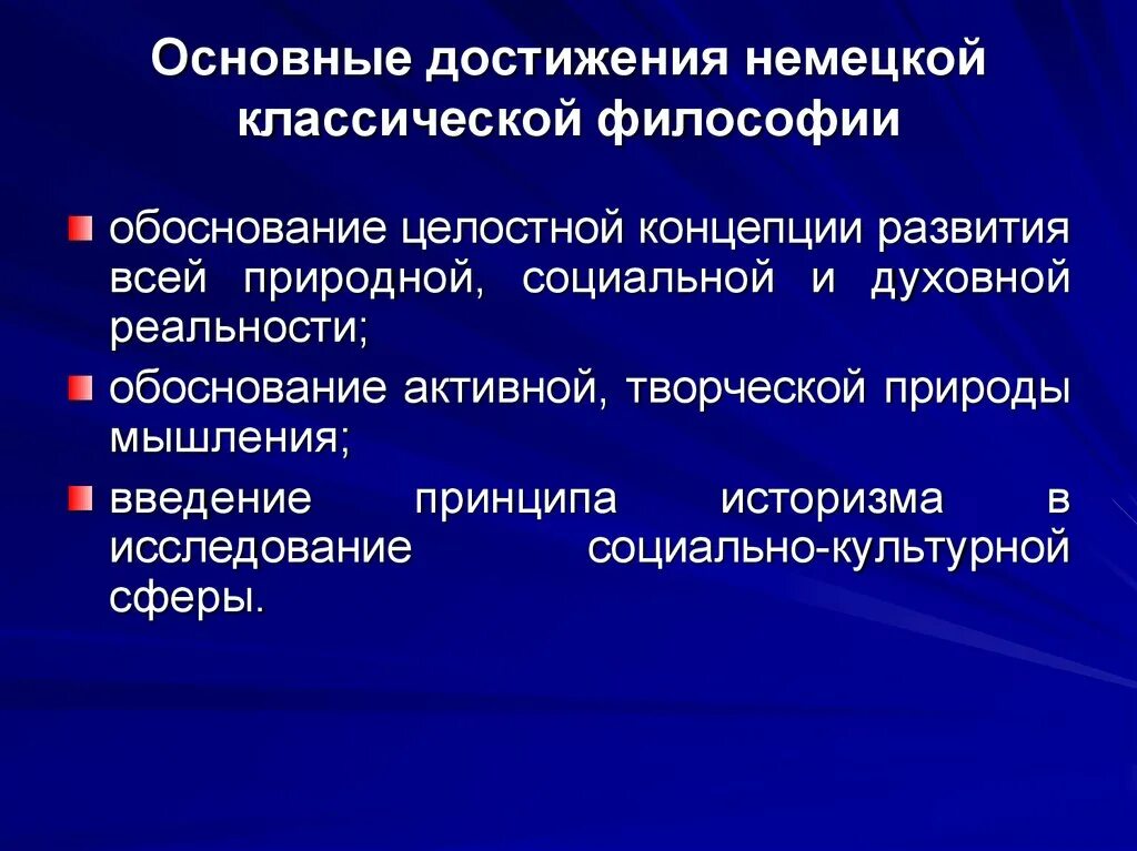 Основные достижения второй. Основные достижения немецкой классической философии. Заслуги немецкой классической философии. Достижение немецкой философии. Основные идеи немецкой классической философии.