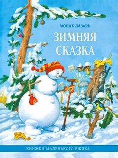 Зимние сказки название