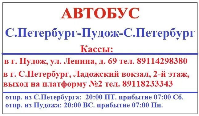 Купить билет на автобус с обводного канала. Расписание автобуса Пудож Санкт Петербург. Автобус Санкт-Петербург Пудож. Автобус СПБ Вытегра расписание. Расписание автобусов Вытегра Пудож.