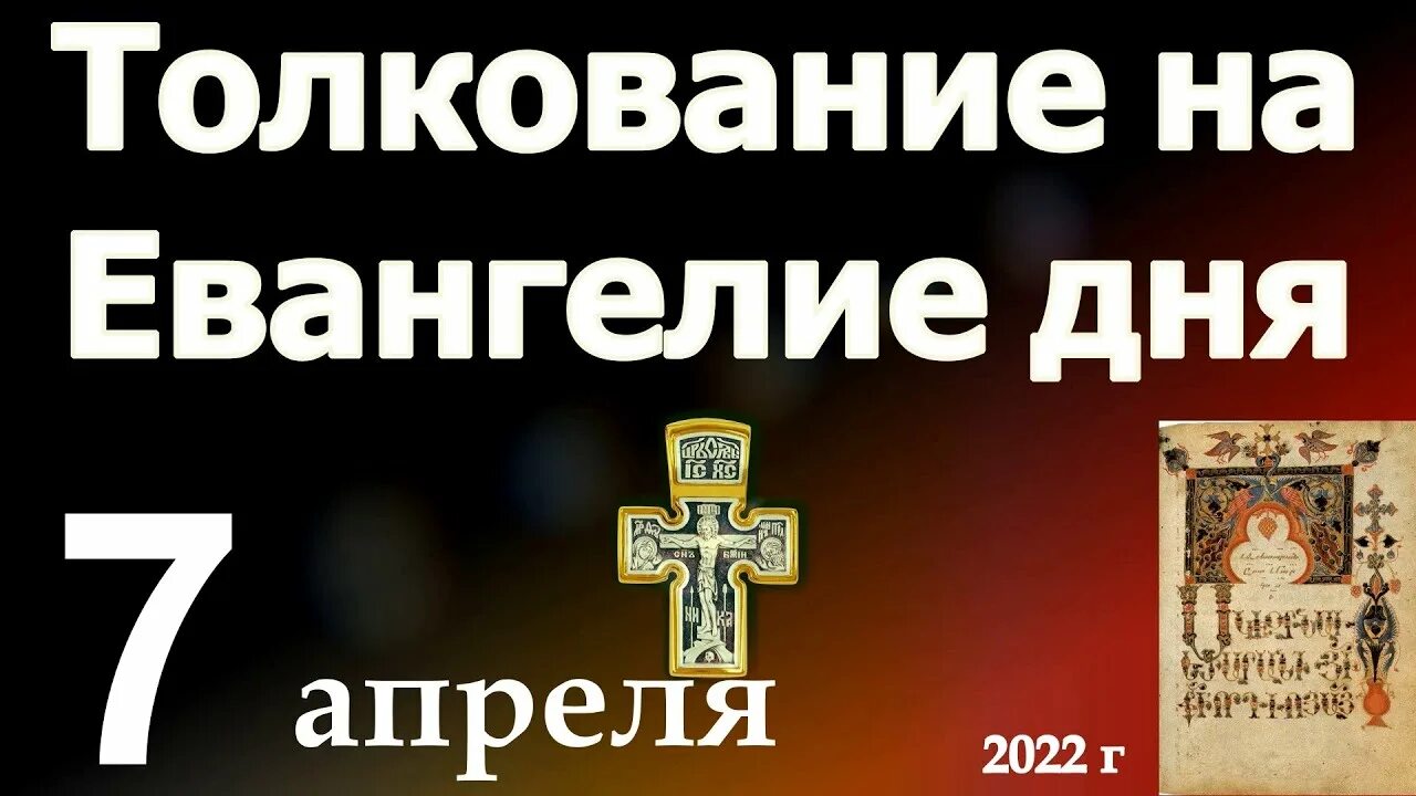Читать евангелие дня 3 мая. Отдание праздника успения. евангелие от 12 декабря. 2022. евангелие 5 сентября 2022 года-. евангелие батюшка трактуют.