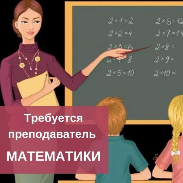 Требуется репетитор. Требуется учитель математики. ищем учителя математики. вакансия учитель. учитель математики вакансии.