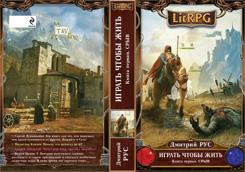 Книга играй чтобы жить. Книги litrpg. Играть чтобы жить. Играть чтобы жить. Играть чтобы жить полностью.