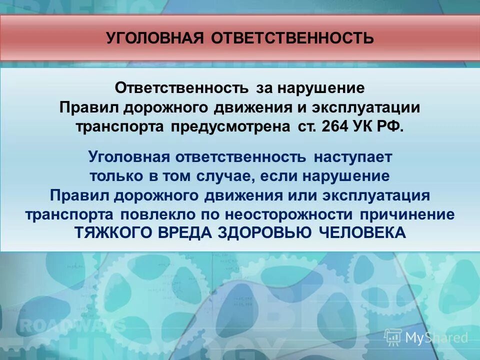 Нарушение правил безопасности статья. Ответственность за нарушение ПДД. Уголовная ответственность ПДД. Ответственность за нарушение правил дорожного движения. Административная ответственность за нарушение правил.