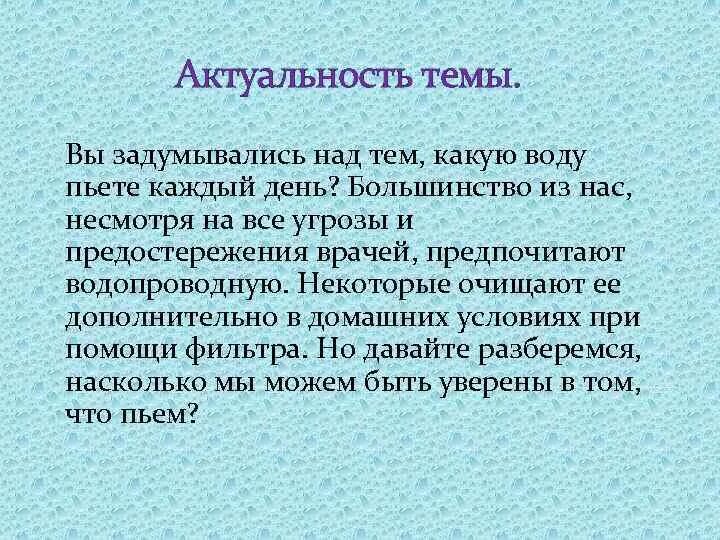 Значимость доклада. Актуальность темы вода. Актуальность на тему зачем человеку пить воду. Актуальность воды которую мы пьем. Актуальность темы смог.