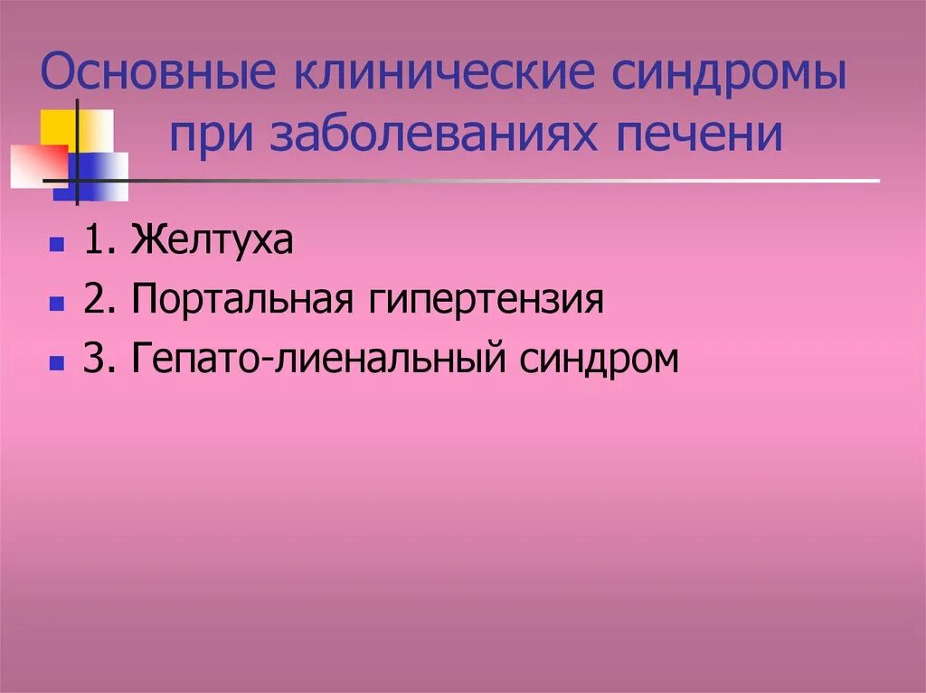 Основные синдромы при заболеваниях печени. Клинические синдромы при заболеваниях печени. Основные клинические синдромы. Клинические синдромы при патологии печени. Основные синдромы печени