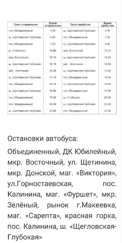 расписание автобусов шахты усть донецкий