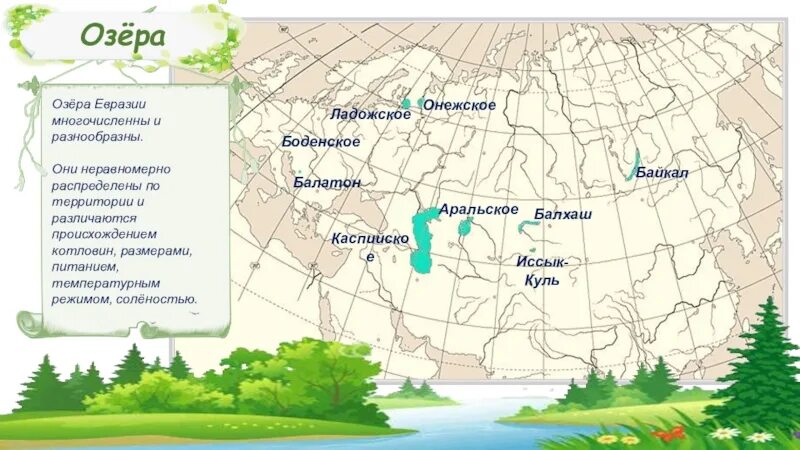 Озера евразии на контурной карте. Озера Евразии на карте. Крупные озера Евразии на карте. Крупнейшие озера Евразии на карте. Карта Евразии с реками и озерами.