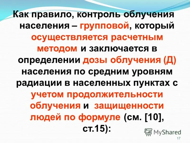 контроль облучения населения. основные дозовые пределы. способы проведения дозиметрического контроля. уровни контроля апк. задачи радиационного мониторинга.