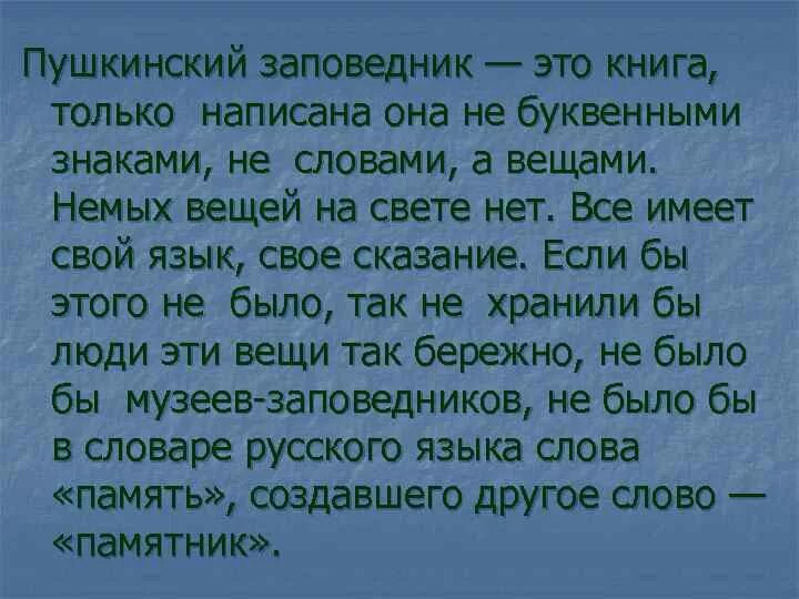 Частицы давай пусть. Книги о Пушкинском заповеднике. Пушкинский заповедник это книга только написана. Пушкинский заповедник это книга только написана она не. Пушкинский заповедник текст.