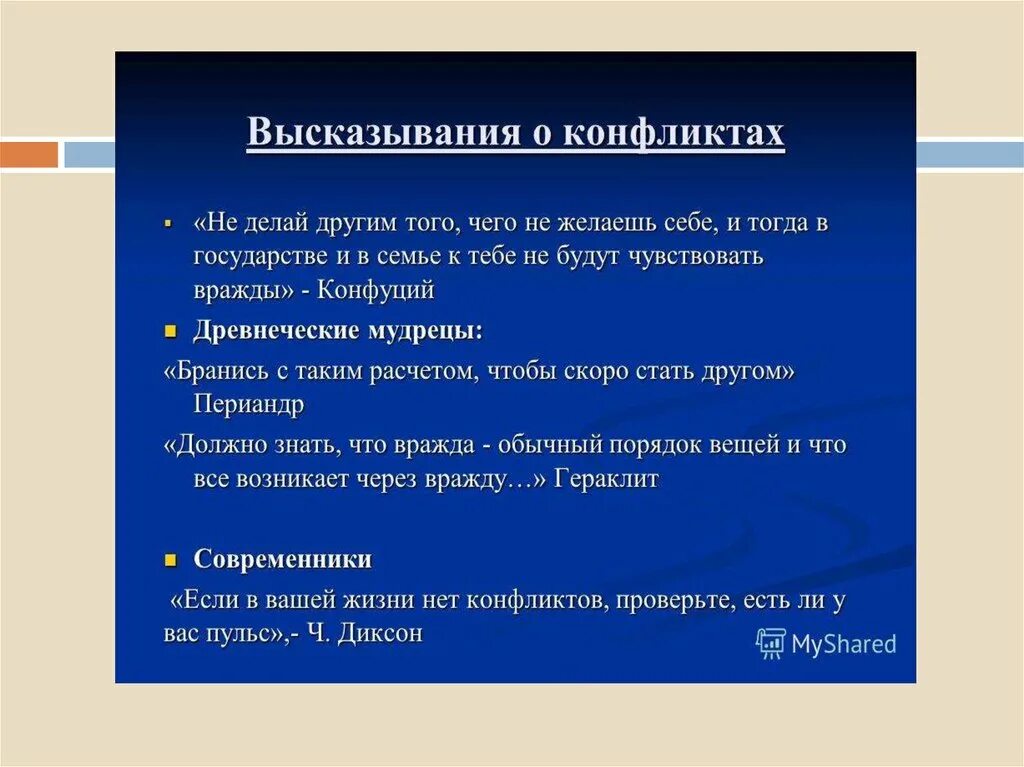 Продолжите фразу конфликт. Высказывания про конфликты. Цитаты про конфликты. Фразы про конфликт. Афоризмы про конфликт.