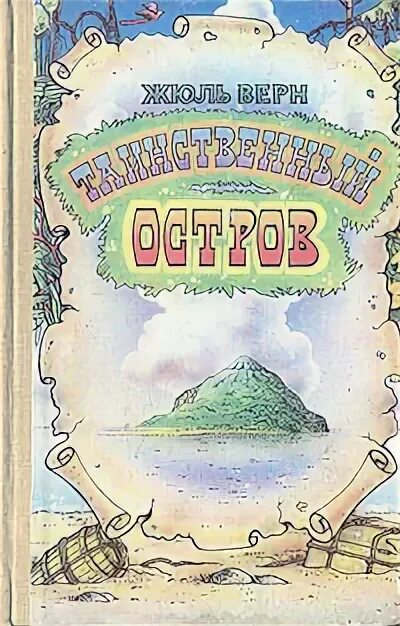 Жюль Верн таинственный остров о романе. Книжка Жюль Верн таинственный остров. Жюль Верн таинственный остров обложка. Жюль Верн таинственный остров рисунок. Таинственный остров жюль верн отзывы