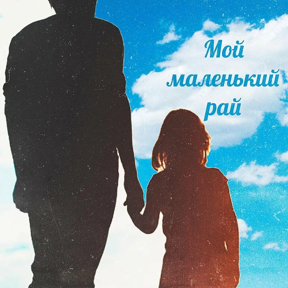 Мамочка ты мой рай. Семья рай ребенка. Иисус христос обнимает детей. Мой маленький рай. Отец пусть каждая капля пота заработной.